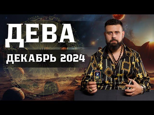 ДЕВА: Гороскоп на Декабрь 2024 — Что ожидать и чего остерегаться! Рунный прогноз для Вас ️