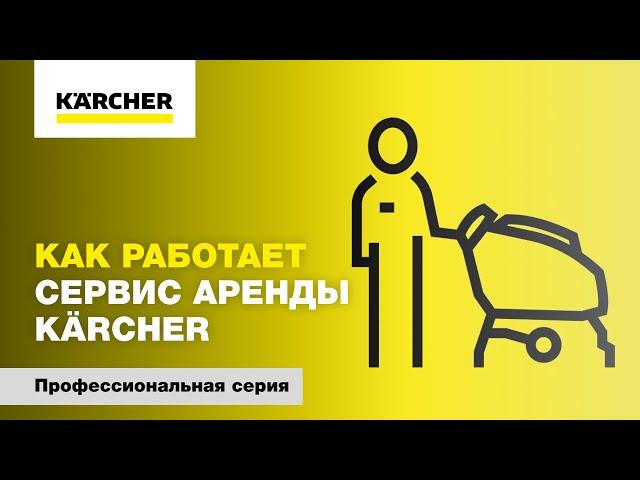 Как работает сервис аренды Karcher