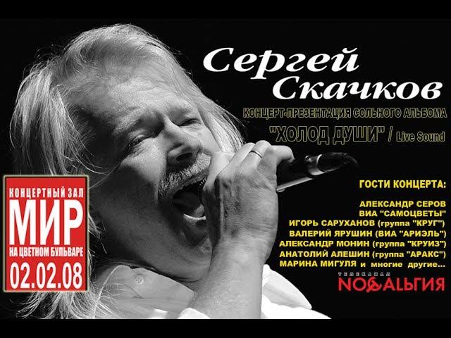 Сергей Скачков, НП.ЦДЮТ "ЗЕМЛЯНЕ": Концерт-Презентация CD "Холод Души" 02.02.2008 # 1