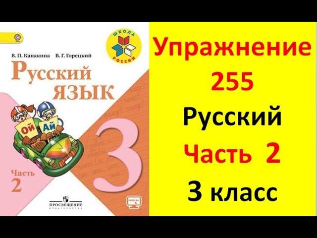 Руский язык учебник. 3 класс. Часть 2. Канакина В. П. Упраж.255 ответы