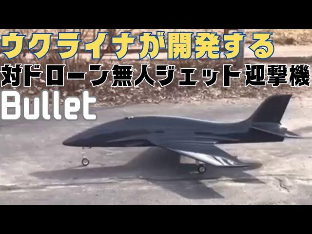 ウクライナが開発する対ドローン用無人ジェット迎撃機「Bullet」