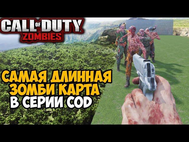 Самая Длинная Зомби Карта в серии Call of Duty