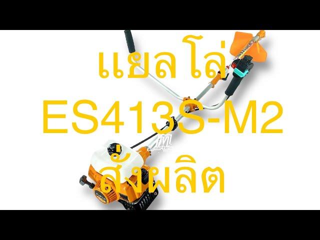 Ep113- เครื่องตัดหญ้า“เเยลโล่”ES413S-M2
