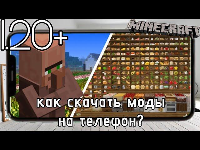 Как скачать моды на Майнкрафт на телефон? на версию 1.20+