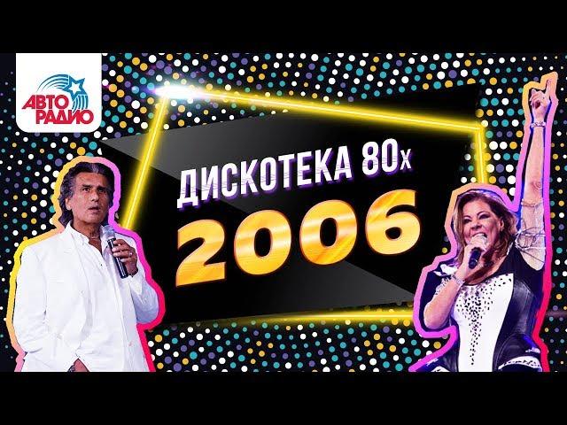 Toto Cutugno, Sandra, C.C. Catch. Disco of the 80's Festival (Russia, 2006) DVDRip