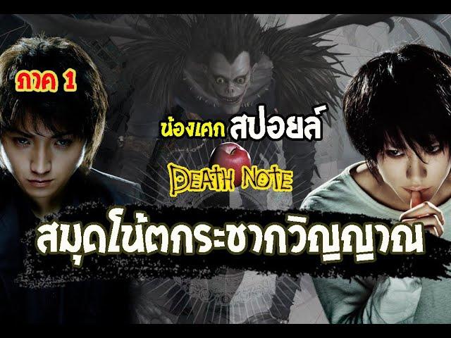 กำเนิดคิระ เทพแห่งความตาย [ สปอยล์ ] Death Note สมุดโน้ตกระชากวิญญาณ 2006