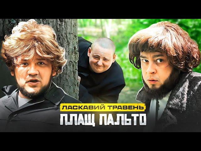 ЛАСКАВИЙ ТРАВЕНЬ - ПЛАЩ ПАЛЬТО (ХІТ ЛІТА 2024)