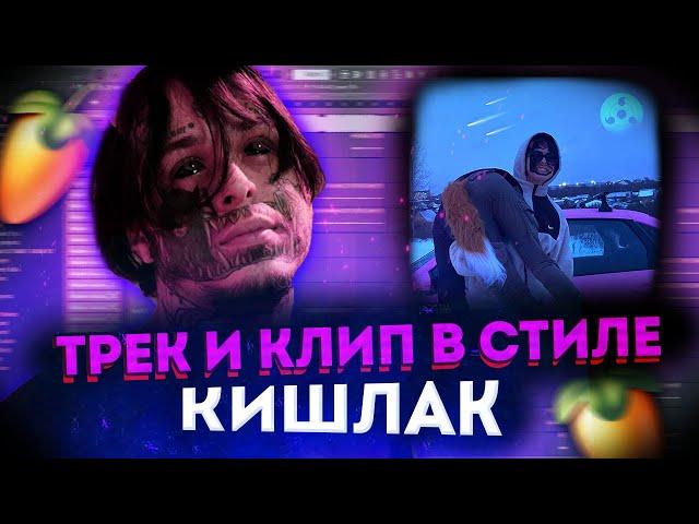 КАК НАПИСАТЬ ТРЕК В СТИЛЕ КИШЛАК (СХИК2, АПФС, Эскапист) | ТРЕК + КЛИП | Кишлак Type Beat