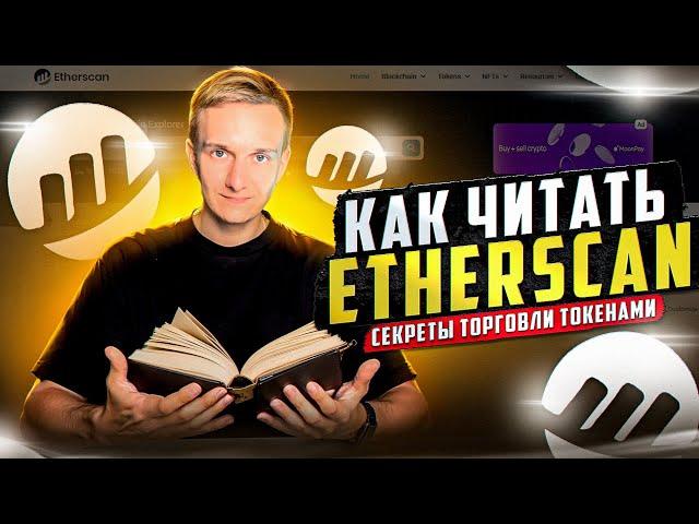 ЧТО ТАКОЕ ЗАСОР КОНТРАКТА | КАК ЧИТАТЬ ETHERSCAN