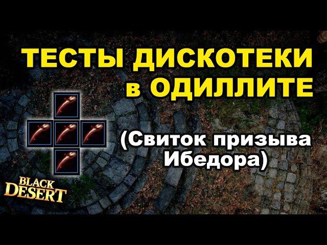 Тест Новых дискотек (Ибедора - Одиллита) - BDO - Black Desert (MMORPG)