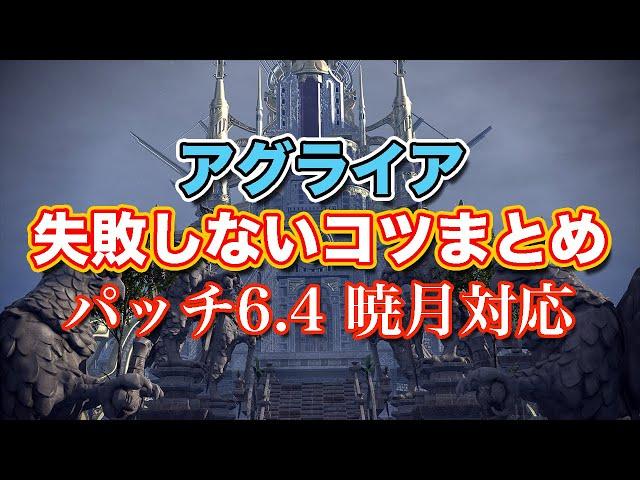 【FF14暁月】アグライア失敗しないコツまとめ【サクッと復習予習! ミソロジー・オブ・エオルゼア パッチ6.4】