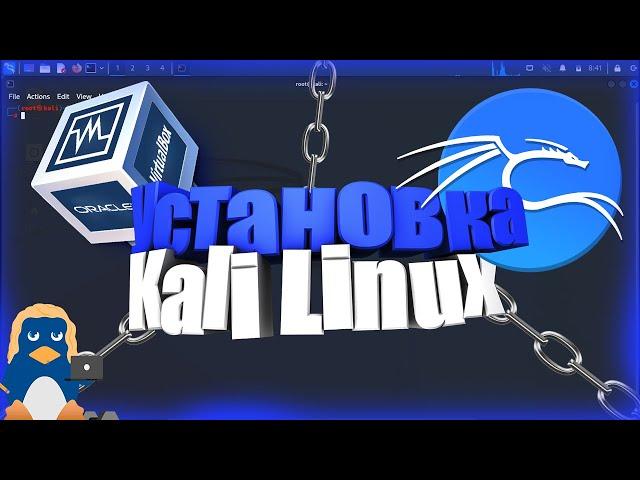 Установка Kali Linux на Virtual box | 2023 новый способ