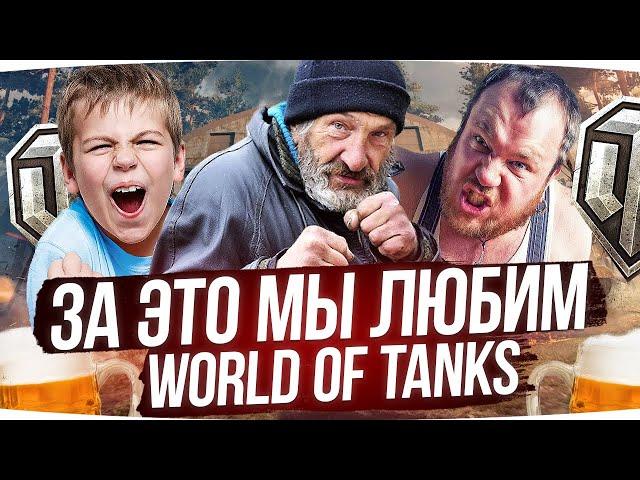 ЗА ЭТО МЫ ЛЮБИМ WOT ● ДЖОВ СМОТРИТ ПРИКОЛЫ WOT