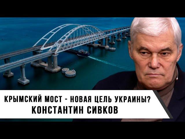 Константин Сивков | Крымский Мост - Новая Цель Украины?
