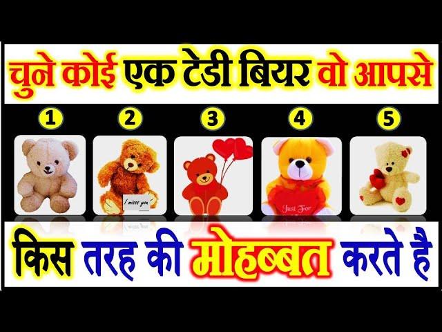 चुने कोई टेडी बियर | Choose One TeddyBear | Love Quiz Riddles Emoji |Can You Guess |Personality Test