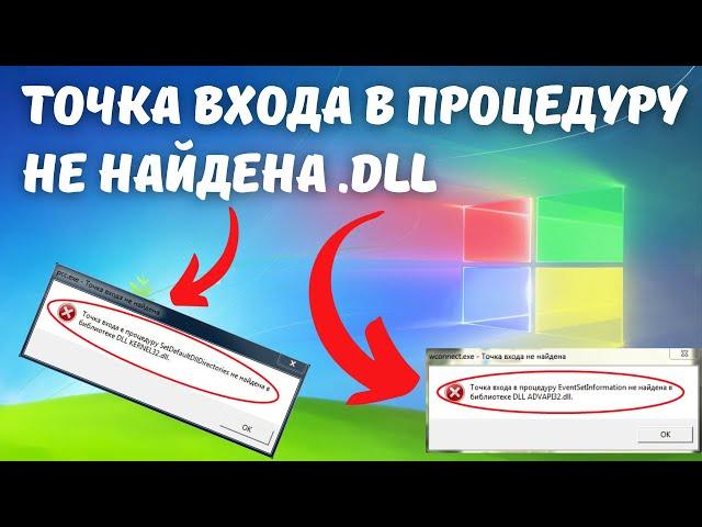 Как исправить "Точка входа в процедуру не найдена в библиотеке DLL"? #kompfishki