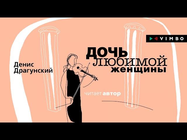 ДЕНИС ДРАГУНСКИЙ «ДОЧЬ ЛЮБИМОЙ ЖЕНЩИНЫ»  | #аудиокнига. Фрагмент (50 минут) Читает автор