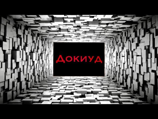 Докиуд/О.Асауляк, Ф.Пирнач/Духовная поэзия