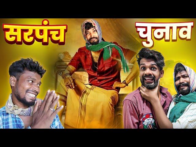 सरपंच चुनाव || CG COMEDY || Amlesh Nagesh new cg Comedy Video || By AMLESH NAGESH & CG KI VINES