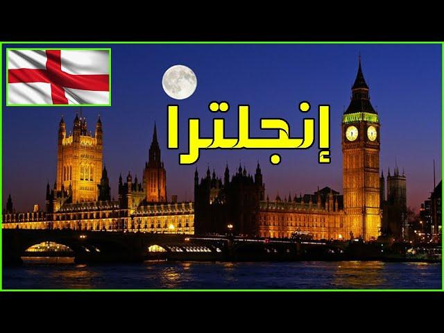 معلومات عن بريطانيا england | دولة تيوب