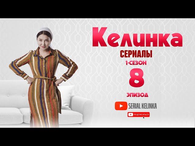 СЕРИАЛ КЕЛИНКА (1-сезон 8-эпизод)