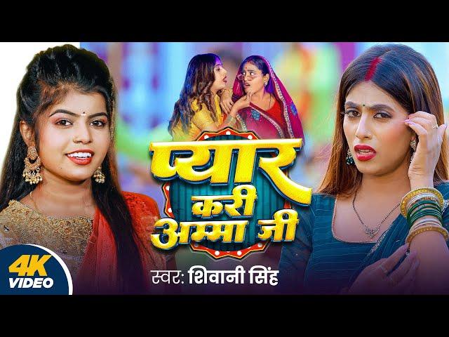 Video | प्यार करी अम्मा जी | Shivani Singh | Pyar Kari Amma Ji | Ft.Parul Yadav | Bhojpuri New Song