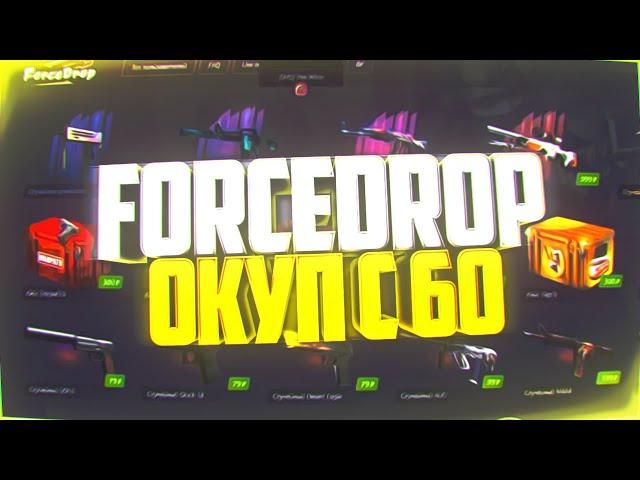 Как окупиться на ForceDrop с 60 рублей / форс дроп окуп с 50 рублей