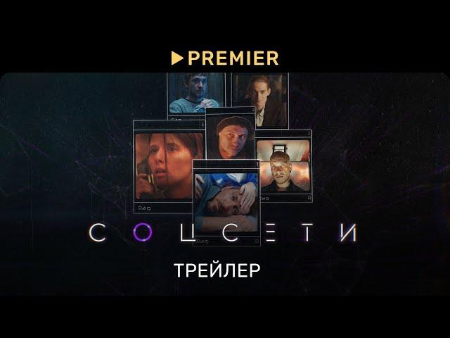 Соцсети | Трейлер | PREMIER