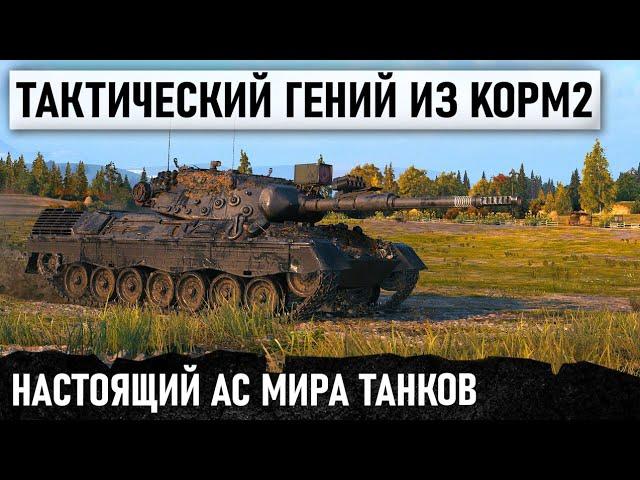 КОГДА ТЫ АС МИРА ТАНКОВ! МЕГА-ТАКТИЧНЫЙ БОЙ НА Leopard 1 ПРОТИВ ПОЛОВИНЫ КОМАНДЫ В WOT