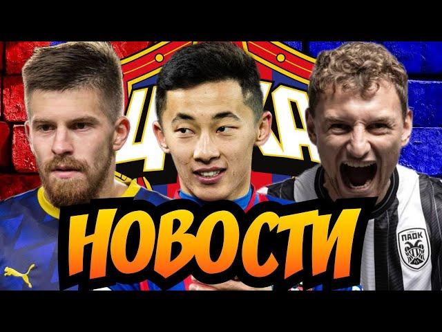 Новости ЦСКА | Удачи, Федя! | Аббос в Москве | Глебов в ЦСКА?