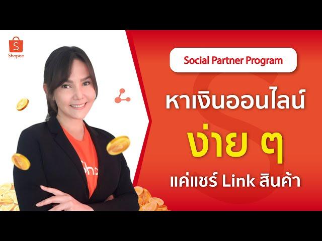 Shopee Social Partners#1 เพิ่มรายได้ให้ร้านค้า Affiliate link ทำความรู้จัก Affiliate link