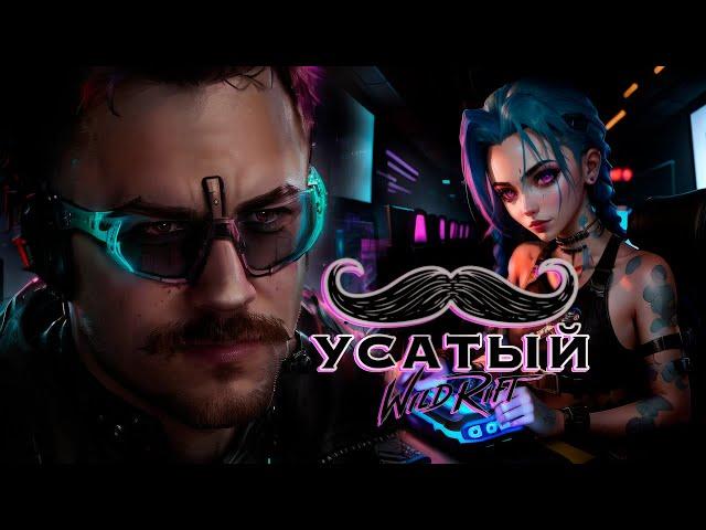 САМЫЙ УСАТЫЙ В ДИКОМ УЩЕЛЬЕ | СТРИМ LEAGUE OF LEGENDS: WILD RIFT | ВАЙЛД РИФТ