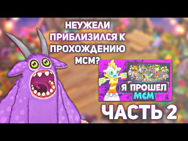 НЕУЖЕЛИ СМОГ ПРОЙТИ МСМ ЧАСТЬ 2 | My Singing Monsters.