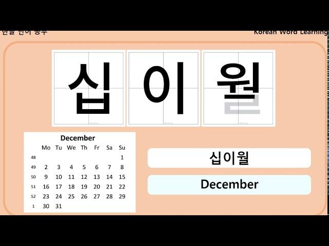 Learn Korean - Month  /  한글공부 - 달(일월~십이월)