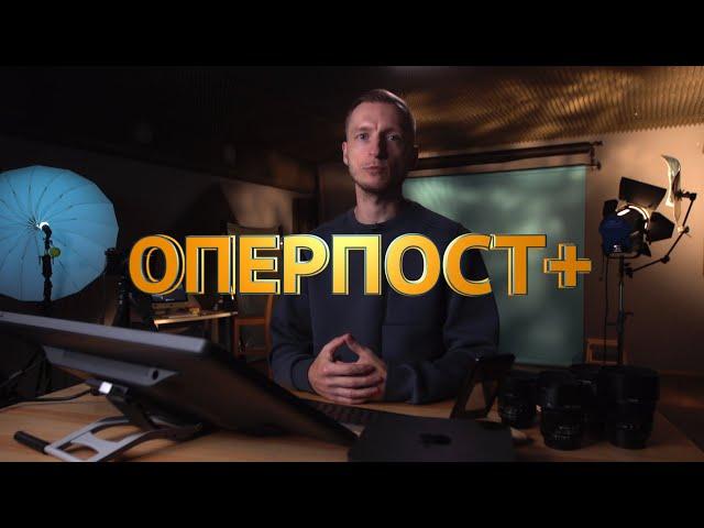 ОПЕРПОСТ+ / ТРЕЙЛЕР