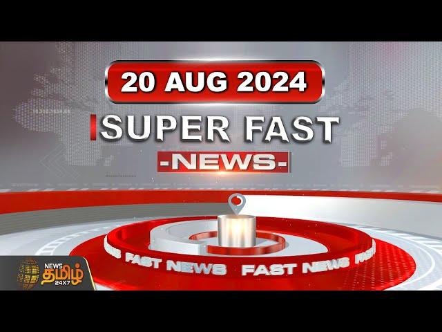 LIVE : Super Fast News | விரைவு செய்திகள் | 20.08.2024 | District News | Today News | NewsTamil24x7