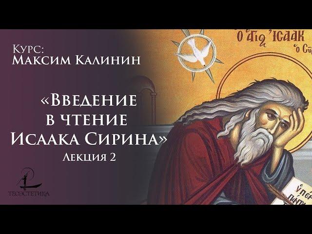 «Введение в чтение Исаака Сирина» 2 | Максим Калинин