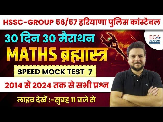 HSSC-GROUP 56/57 हरियाणा पुलिस कांस्टेबल || MATHS ब्रह्मास्त्र || SPEED MOCK TEST-6 #eca_academy