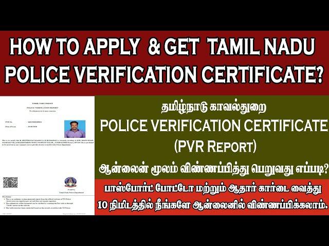 POLICE VERIFICATION CERTIFICATE TAMIL |HOW TO APPLY POLICE VERIFICATION CERTIFICATE TAMIL |TN POLICE