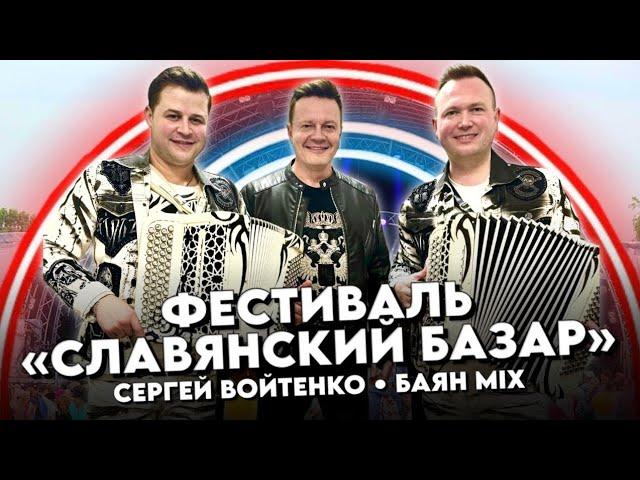 СЕРГЕЙ ВОЙТЕНКО и дуэт БАЯН MIX выступление на фестивале «СЛАВЯНСКИЙ БАЗАР» (г.Витебск Беларусь)