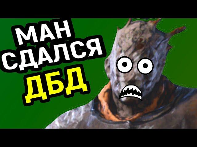 ДБД МАН СДАЛСЯ И ВЫШЕЛ ИЗ ИГРЫ - Dead by Daylight / Дед бай Дейлайт