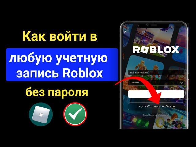 Как войти в свою учетную запись Roblox без пароля на другом устройстве (2023) Roblox Quick Login