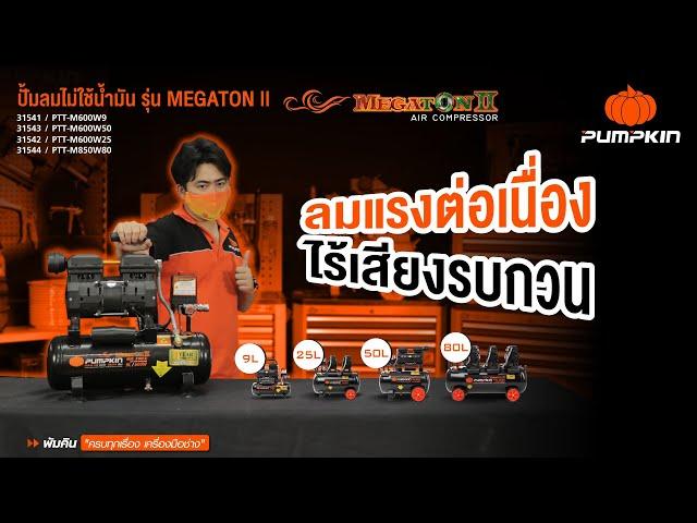 UNBOX MEGATON OIL FREE AIR COMPRESSOR│แกะกล่องปั๊มลมไม่ใช้น้ำมัน MEGATON