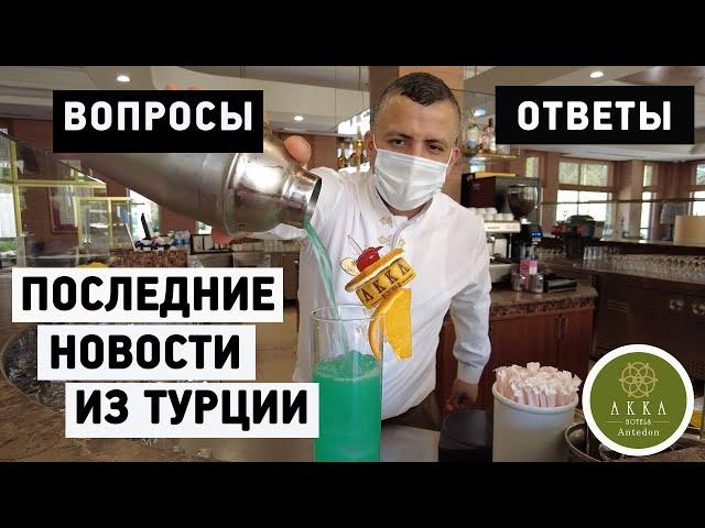 АККА ОТЕЛИ: ОТВЕЧАЕМ НА САМЫЕ АКТУАЛЬНЫЕ ВОПРОСЫ В АПРЕЛЕ-МАЕ 2021