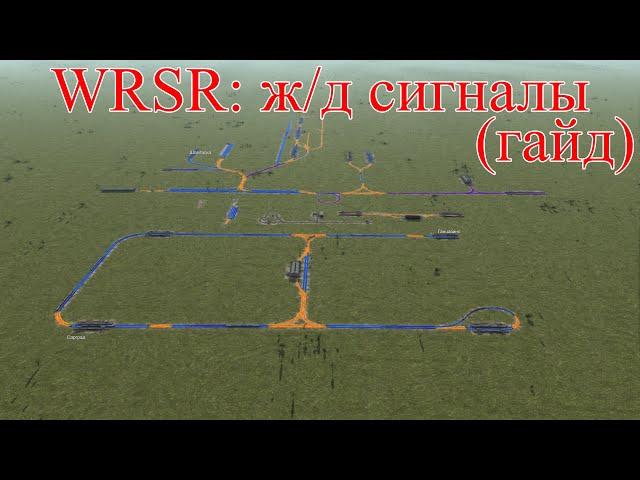 WRSR: ж/д сигналы (гайд)