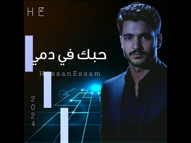 حبك في دمي_حسن عصام_Hobak Fe Damy_Hassan Essam _Video Clip2024