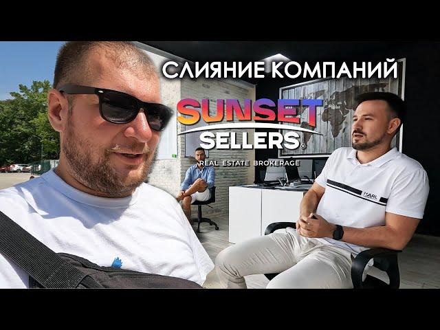 Слияние компаний. Новый офис. Sunset Sellers. 2 крутых квартиры.