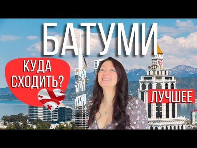 Самые ЛУЧШИЕ РЕСТОРАНЫ, БАРЫ,КЛУБЫ Батуми. Выбрала из 25 ресторанов, 13 кафе, 8 баров и 3 клубов.топ