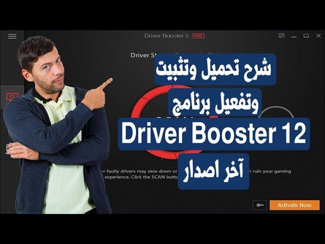 شرح برنامج Driver Booster Pro 12