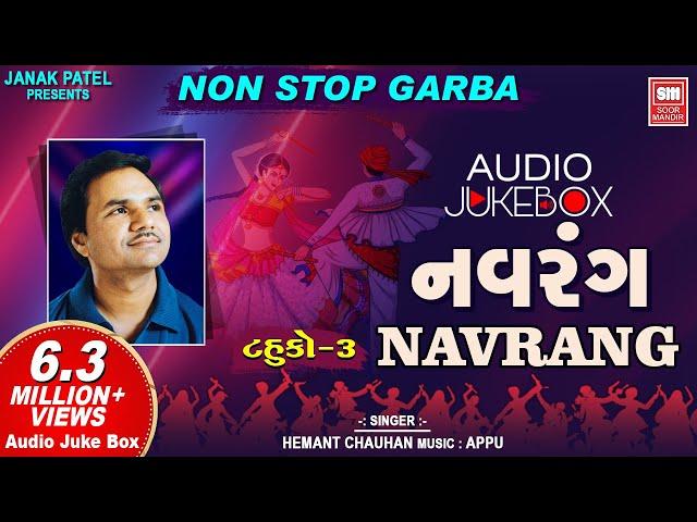 નવરંગ। ટહુકો-3 | Navrang | Tahuko 3 | Hemant chauhan | Navratri Nonstop Garba | Audio Jukebox